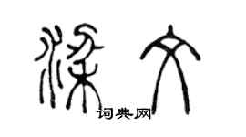 陈声远梁文篆书个性签名怎么写