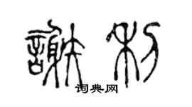 陈声远谢利篆书个性签名怎么写