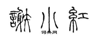 陈声远谢小红篆书个性签名怎么写