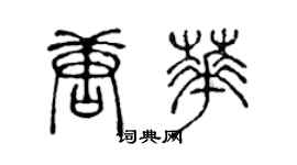 陈声远唐华篆书个性签名怎么写