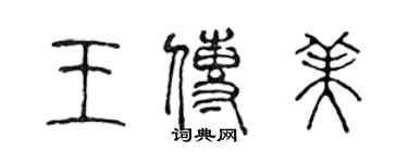 陈声远王传美篆书个性签名怎么写