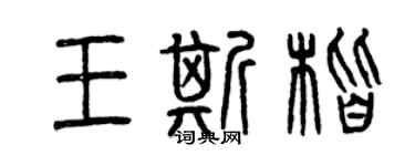 曾庆福王斯楷篆书个性签名怎么写