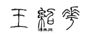 陈声远王绍花篆书个性签名怎么写