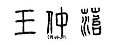 曾庆福王仲苔篆书个性签名怎么写