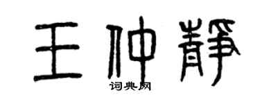 曾庆福王仲静篆书个性签名怎么写