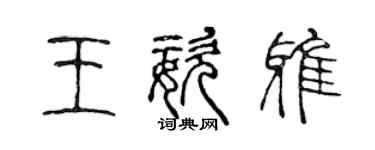 陈声远王姿雅篆书个性签名怎么写