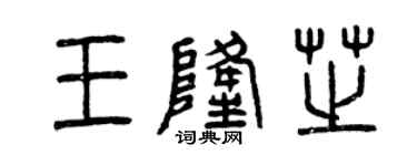 曾庆福王隆芝篆书个性签名怎么写