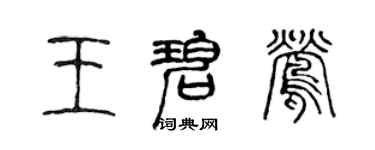 陈声远王碧莺篆书个性签名怎么写