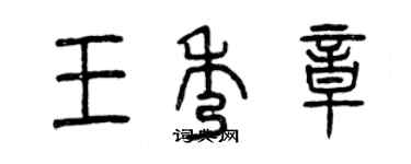 曾庆福王秀章篆书个性签名怎么写