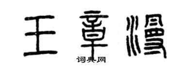 曾庆福王章漫篆书个性签名怎么写