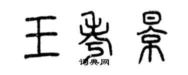 曾庆福王考影篆书个性签名怎么写