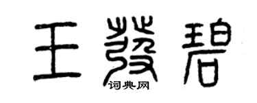 曾庆福王发碧篆书个性签名怎么写