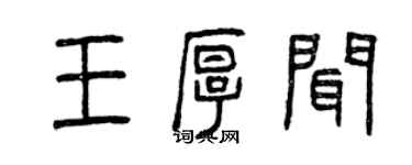曾庆福王厚闻篆书个性签名怎么写