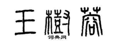 曾庆福王树蓉篆书个性签名怎么写