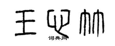 曾庆福王心竹篆书个性签名怎么写