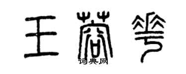 曾庆福王蓉花篆书个性签名怎么写