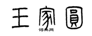 曾庆福王家圆篆书个性签名怎么写