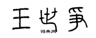 曾庆福王世争篆书个性签名怎么写