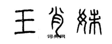 曾庆福王肖妹篆书个性签名怎么写