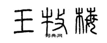 曾庆福王牧梅篆书个性签名怎么写