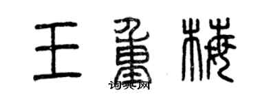 曾庆福王重梅篆书个性签名怎么写