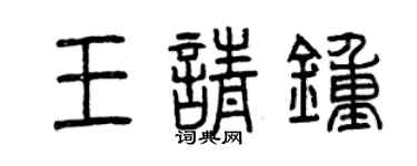 曾庆福王请钟篆书个性签名怎么写