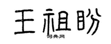 曾庆福王祖盼篆书个性签名怎么写