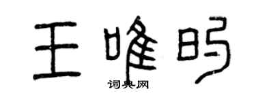 曾庆福王唯的篆书个性签名怎么写