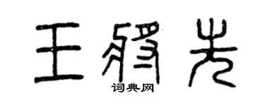 曾庆福王将先篆书个性签名怎么写
