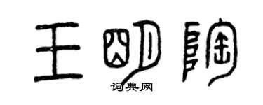 曾庆福王明陶篆书个性签名怎么写