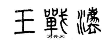 曾庆福王战法篆书个性签名怎么写