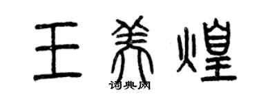 曾庆福王美煌篆书个性签名怎么写