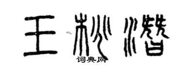 曾庆福王桃潜篆书个性签名怎么写