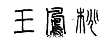 曾庆福王凤桃篆书个性签名怎么写