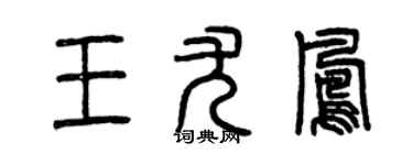 曾庆福王尤凤篆书个性签名怎么写