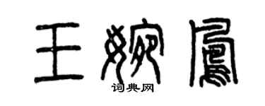 曾庆福王婉凤篆书个性签名怎么写