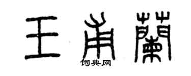 曾庆福王甫兰篆书个性签名怎么写