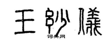 曾庆福王妙仪篆书个性签名怎么写