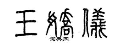 曾庆福王娇仪篆书个性签名怎么写
