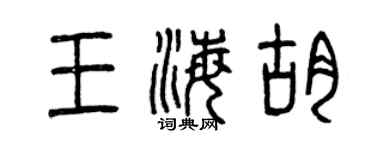 曾庆福王海胡篆书个性签名怎么写