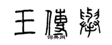 曾庆福王传举篆书个性签名怎么写