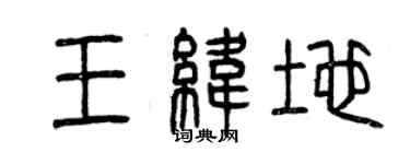 曾庆福王纬地篆书个性签名怎么写