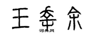 曾庆福王幸余篆书个性签名怎么写