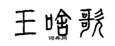曾庆福王啥歌篆书个性签名怎么写