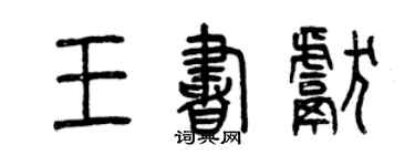 曾庆福王书献篆书个性签名怎么写