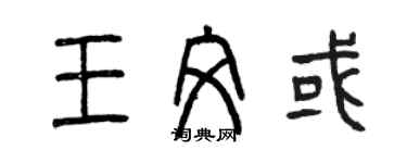 曾庆福王文或篆书个性签名怎么写