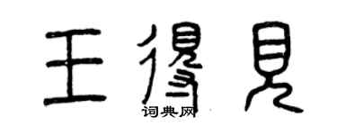 曾庆福王得见篆书个性签名怎么写