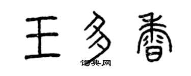 曾庆福王多香篆书个性签名怎么写