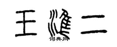 曾庆福王准二篆书个性签名怎么写