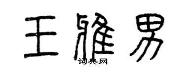 曾庆福王雅男篆书个性签名怎么写